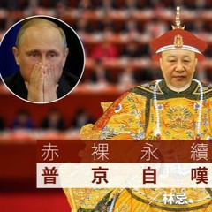 【林忌評論】赤裸永續稱帝 普京自嘆不如