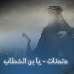 دندنات - يا بن الخطاب