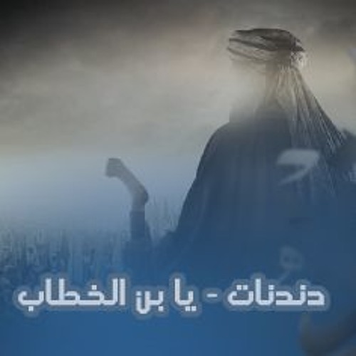 دندنات - يا بن الخطاب