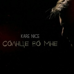 Kare Nice - Солнце Во Мне