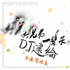 DJ建綸 - 2018.新春賀情義