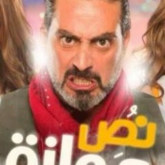 احمد بتشان قابلتك امتي  اغنية فيلم نص جوازه 2018