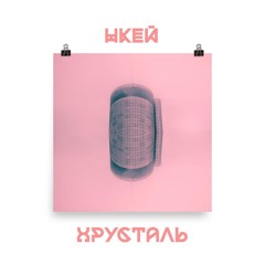 Нкей - Хрусталь ( Prod. by NK )