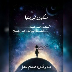 سكيزوفرينا.. كلمات: محمد عصام.. هندسة صوتية :عمر شعبان.. غناء وألحان : هشام شاذلي