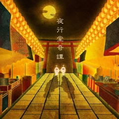 夜行堂奇譚 テーマ曲（DEMO）