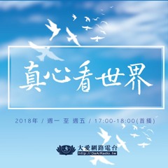 真心看世界 2018
