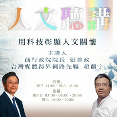 20180124-人文聽講 139 愛心實力慈悲科技