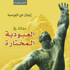 اسمع كتاب - العبودية المختارة