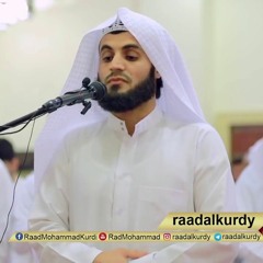 إِنَّ لِلْمُتَّقِينَ مَفَازًا ( النبأ ) للقارئ رعد محمد الكردي