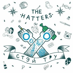Стэй тру