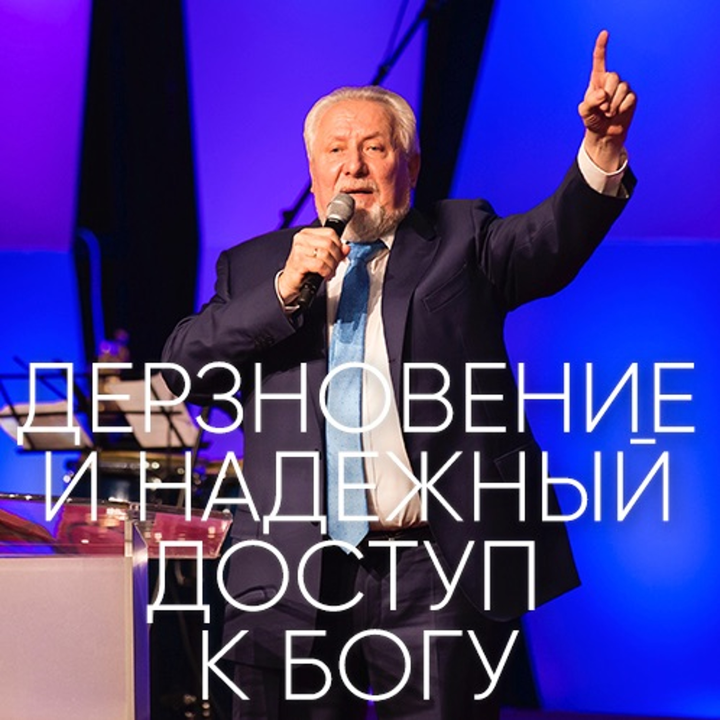 Дерзновение и надежный доступ к Бог - 25 февраля 2018 - Сергей Ряховский episode artwork