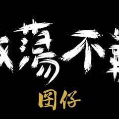 DJ 小慌 - 放蕩不羈 2018