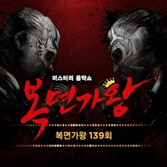 내가 야! 하면 넌 예!(난다 와다다다다다다다 헬리콥터, 부르릉 부르릉 부르릉대 레이싱)복면가왕 139회