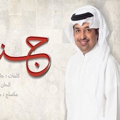 راشد الماجد - جنات (حصرياً)  2018