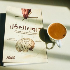 كتاب حروب العقل || الشخصية النرجسية