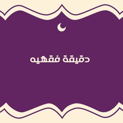 1- ما أسماء أبواب الجنه | دقيقة فقهيه