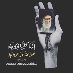 إنها كل الحكاية نحن عشاق الولاية | نصرت سلامة