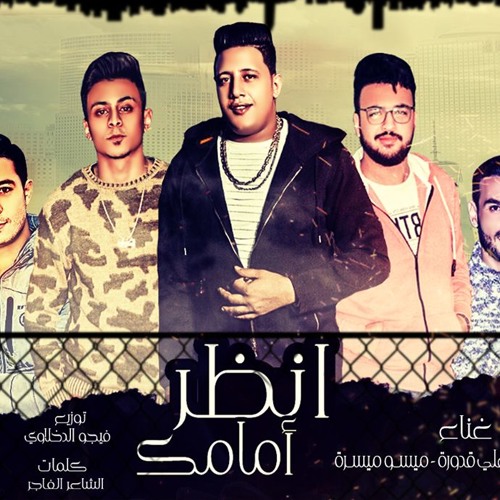 مهرجان انظر امامك | حمو بيكا - ميسو ميسره - علي قدوره | توزيع فيجو الدخلاوي ٢٠١٨