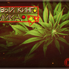 Огромный Куст [DKRec.]