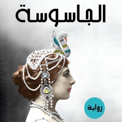 الجاسوسة - يرويها: خضر برهم - The Spy - Narrated by: Khader Barham
