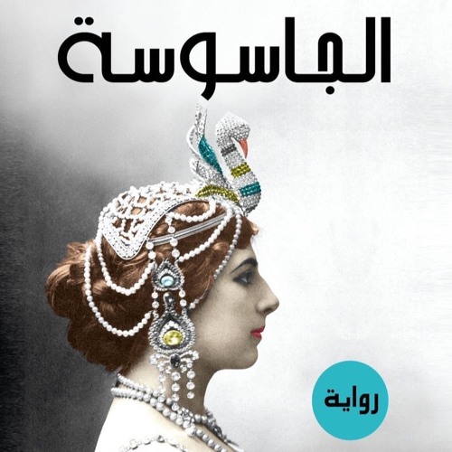 الجاسوسة - يرويها: خضر برهم - The Spy - Narrated by: Khader Barham