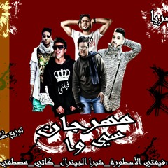 مهرجان سي وا غناء:فيفتي الاسطورة_كاتي_حتحوت_شبرا الجينرال_توزيع_كامبا المخترع