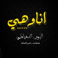 مهرجان انا وهي غناء وتوزيع البوب الدمياطي | اجدد مهرجنات 2018