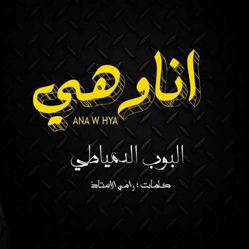 مهرجان انا وهي غناء وتوزيع البوب الدمياطي | اجدد مهرجنات 2018