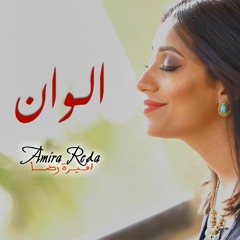 Amira Reda - Alwan | اميرة رضا - الوان