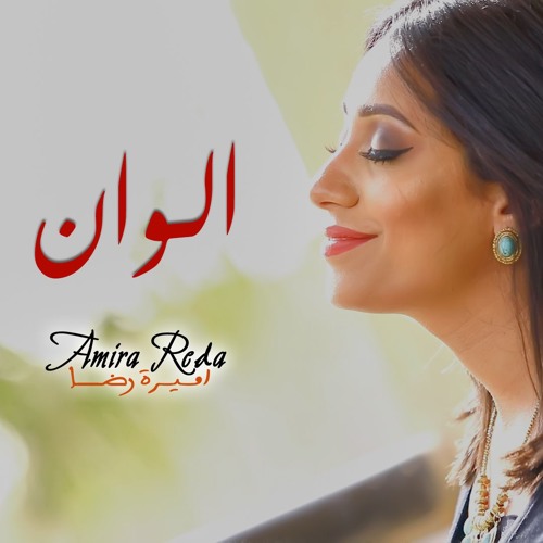 Amira Reda - Alwan | اميرة رضا - الوان