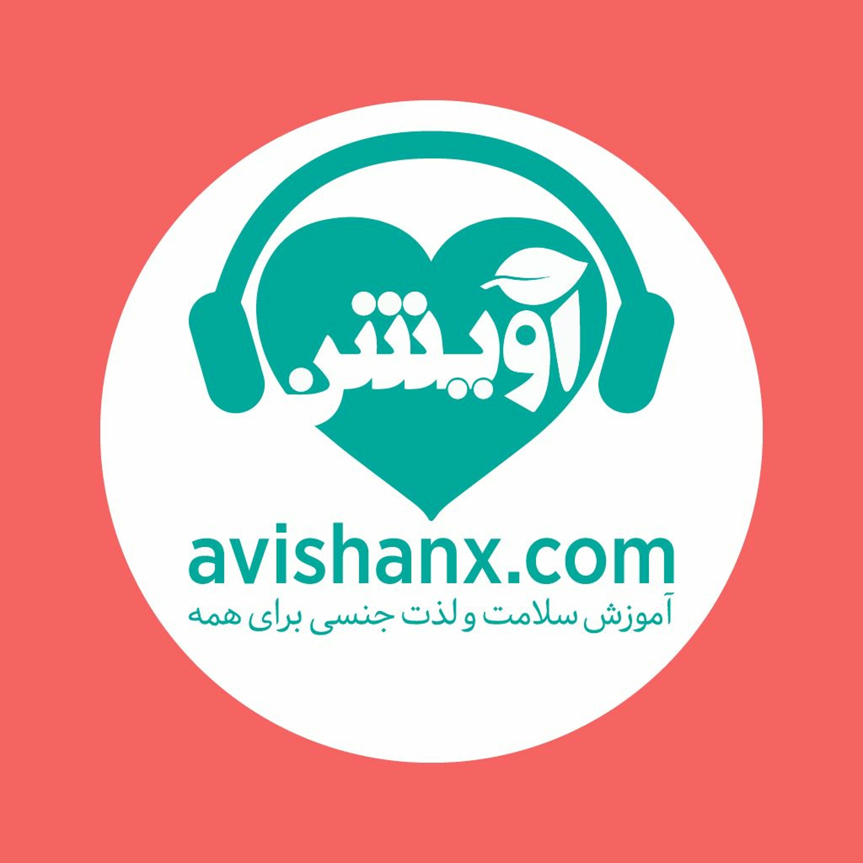 آموزش سلامت و لذت جنسی برای همه