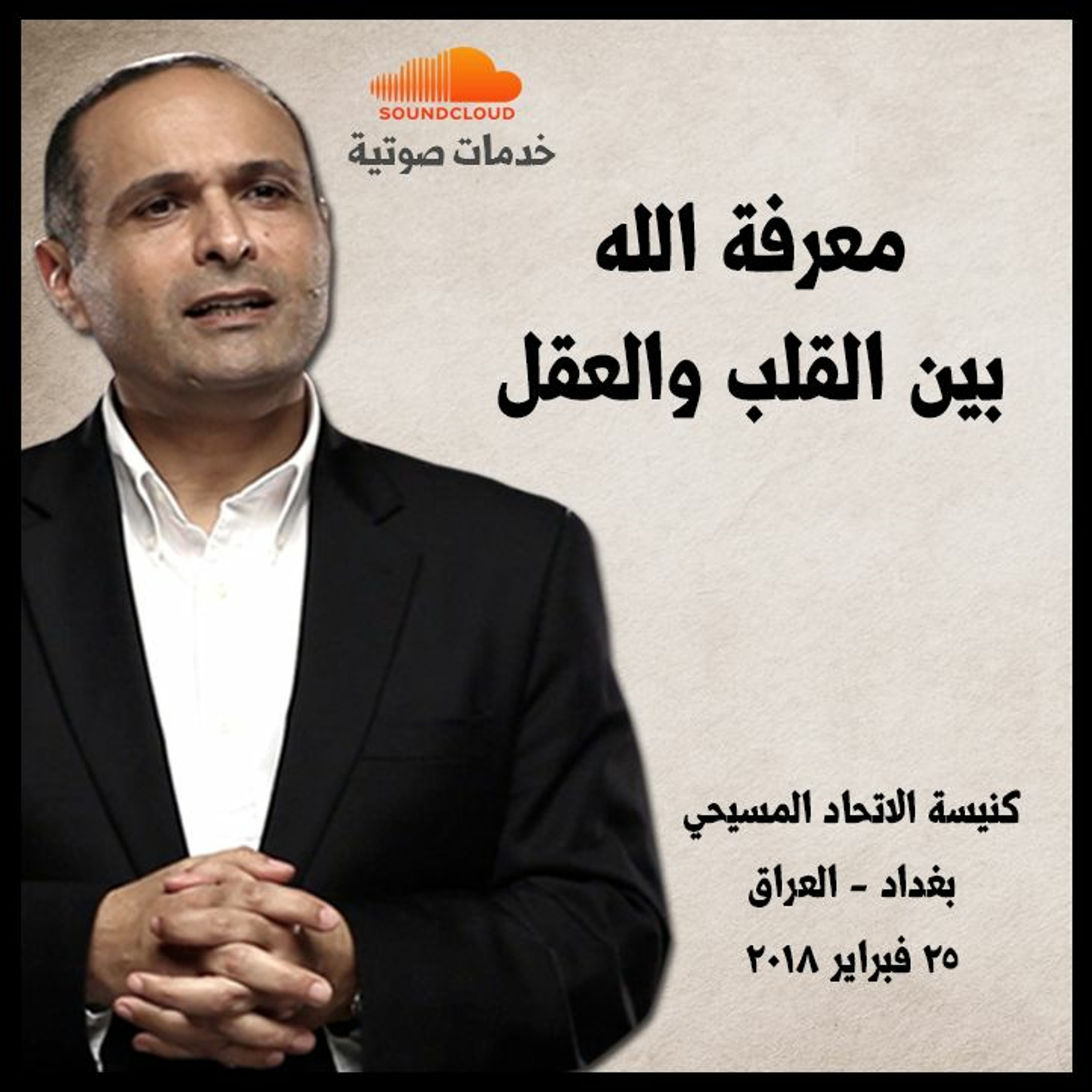 معرفة الله بين القلب والعقل -  د. ماهر صموئيل - كنيسة الاتحاد المسيحي - بغداد - العراق episode artwork