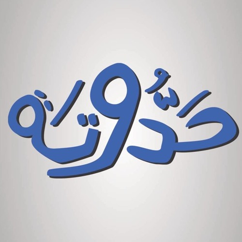 حدوتة الظرافة ظريفة