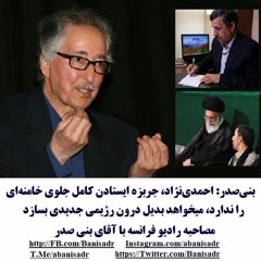 Banisadr 96-12-05=بنی‌‌صدر: احمدی‌‌نژاد، جربزه ایستادن کامل جلوی خامنه‌‌ای را ندارد،