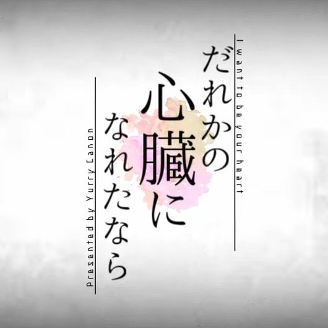 Stream だれかの心臓になれたなら 歌ってみた / umu. by