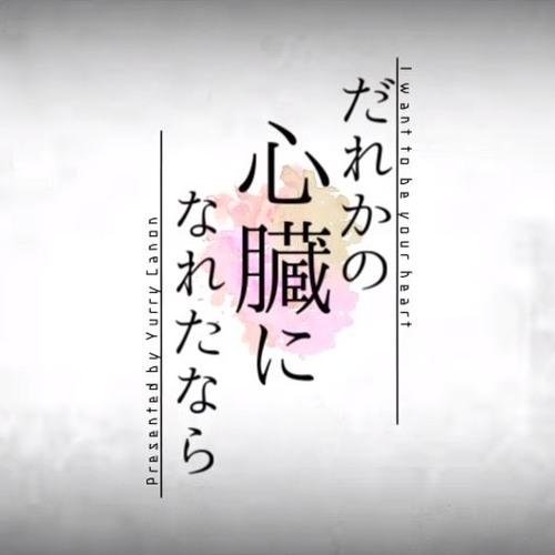 だれかの心臓になれたなら 歌ってみた / umu.