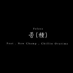 펠레스(Feless) - 종(種) (Feat. New Champ, Chillin Ovatime)(Prod. by Cielo)