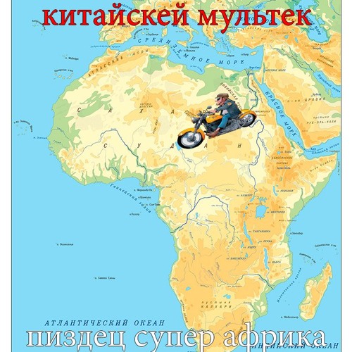Stream Пиздец Супер Байкер Три Дэ By Китайскей Мультек | Listen.