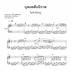 บุพเพสันนิวาส (ไอซ์ ศรัณยู) เปียโน