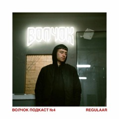 Regulaar - VOLCHOK PODCAST #4