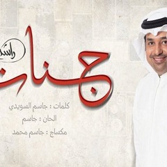 جنات - راشد الماجد