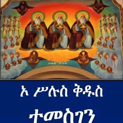 ጻድቕ እንከሎ ሓጥእ ዘይንዕቕ New Eritrean Orthodox Mezmur