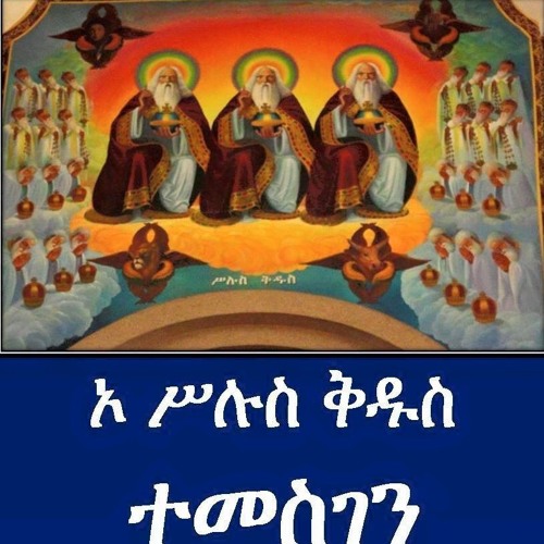 ጻድቕ እንከሎ ሓጥእ ዘይንዕቕ New Eritrean Orthodox Mezmur