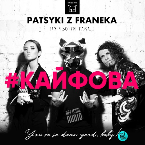 Кайфова (OFFICIAL AUDIO)