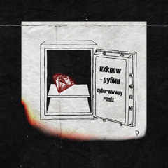 рубин (cyberwwway remix)