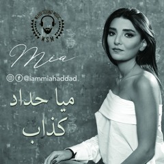 Mia Haddad - Kezzab  HQ  ميا حداد - كذاب