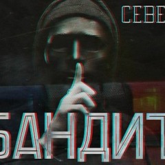 Северный - Бандит (2018)