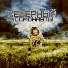 Северный - Космонавты