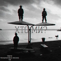 Северный - Хто ми