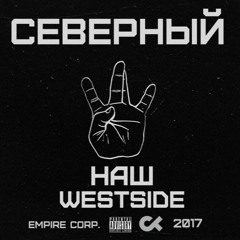 Северный - Наш Westside